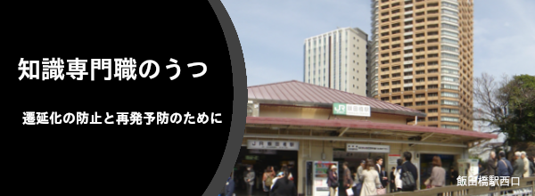 知識専門職のうつ