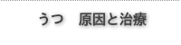 うつ原因と治療