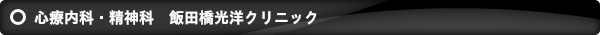 心療内科・精神科　飯田橋光洋クリニック